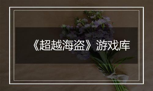 《超越海盗》游戏库