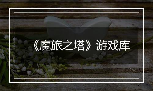 《魔旅之塔》游戏库