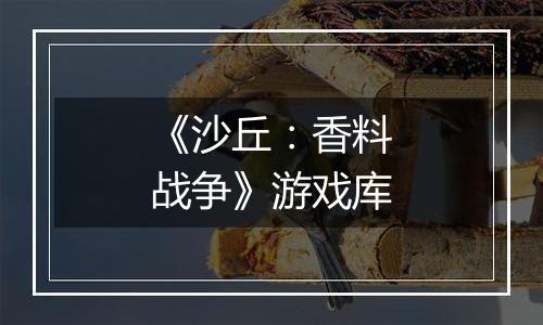 《沙丘：香料战争》游戏库