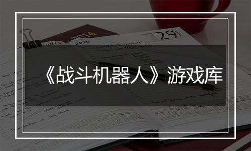 《战斗机器人》游戏库