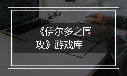 《伊尔多之围攻》游戏库