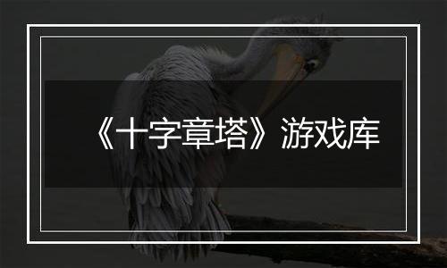 《十字章塔》游戏库