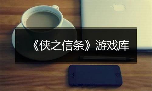 《侠之信条》游戏库