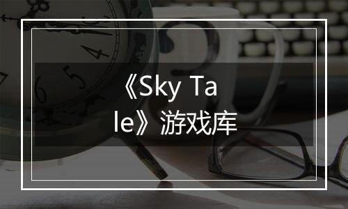 《Sky Tale》游戏库