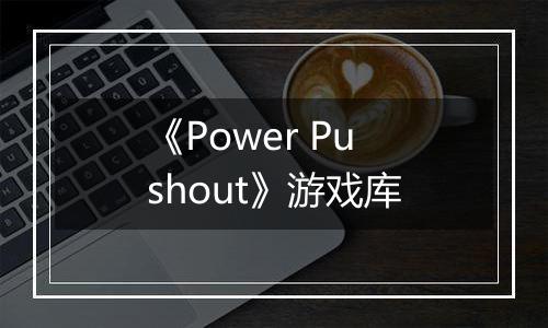 《Power Pushout》游戏库