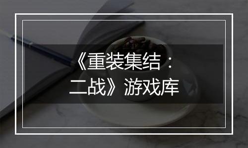 《重装集结：二战》游戏库