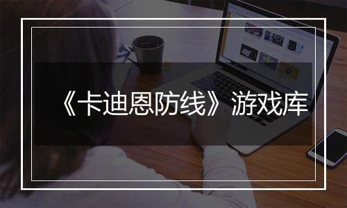 《卡迪恩防线》游戏库