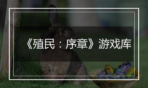 《殖民：序章》游戏库