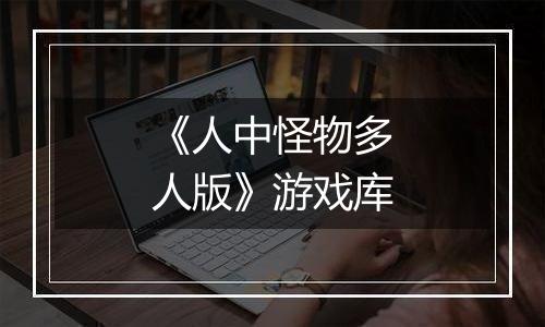 《人中怪物多人版》游戏库