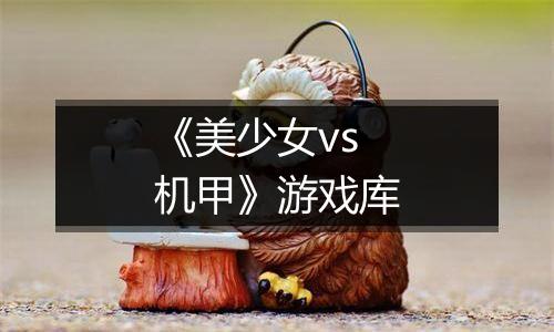 《美少女vs机甲》游戏库
