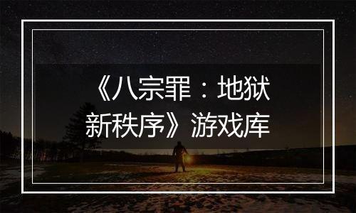 《八宗罪：地狱新秩序》游戏库