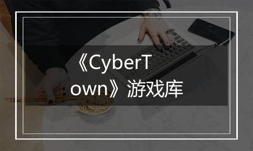 《CyberTown》游戏库