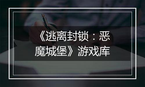 《逃离封锁：恶魔城堡》游戏库