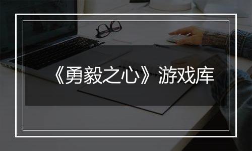 《勇毅之心》游戏库
