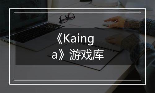 《Kainga》游戏库