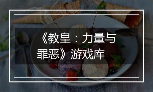 《教皇：力量与罪恶》游戏库