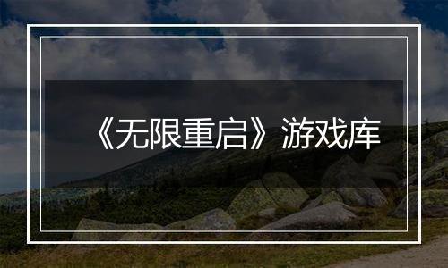 《无限重启》游戏库