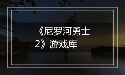 《尼罗河勇士2》游戏库