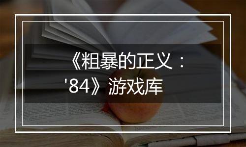 《粗暴的正义：'84》游戏库