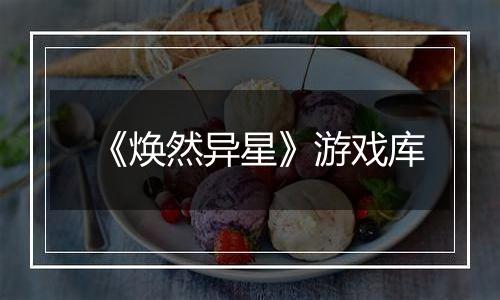 《焕然异星》游戏库