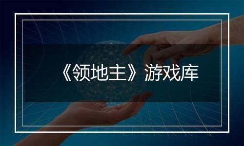 《领地主》游戏库