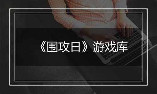 《围攻日》游戏库