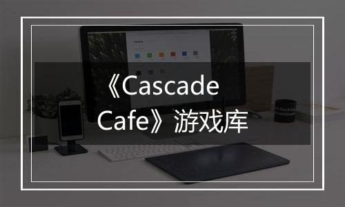 《Cascade Cafe》游戏库