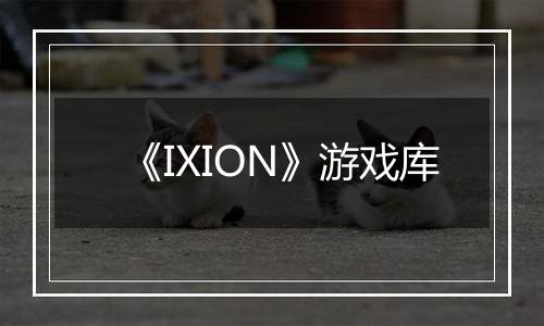 《IXION》游戏库