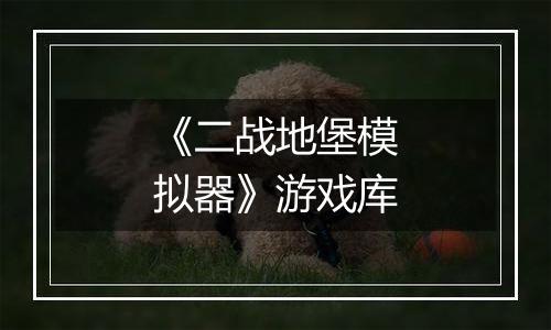 《二战地堡模拟器》游戏库