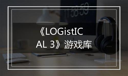 《LOGistICAL 3》游戏库