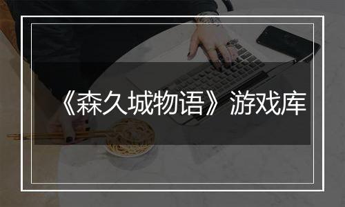 《森久城物语》游戏库