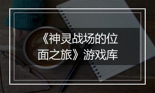 《神灵战场的位面之旅》游戏库