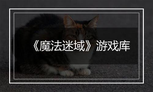 《魔法迷域》游戏库