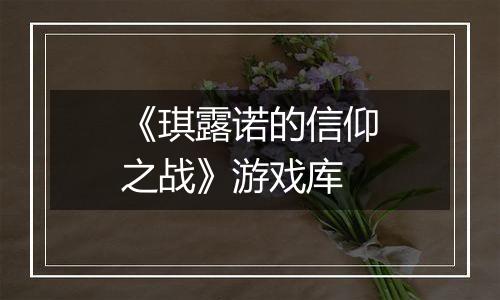 《琪露诺的信仰之战》游戏库