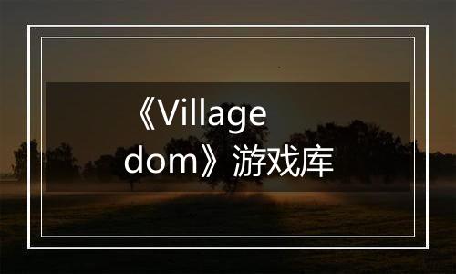 《Villagedom》游戏库
