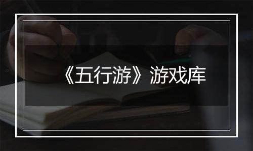 《五行游》游戏库