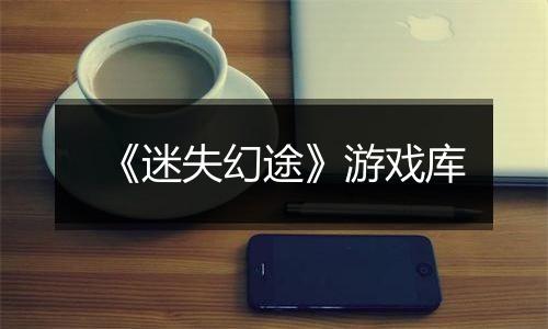 《迷失幻途》游戏库