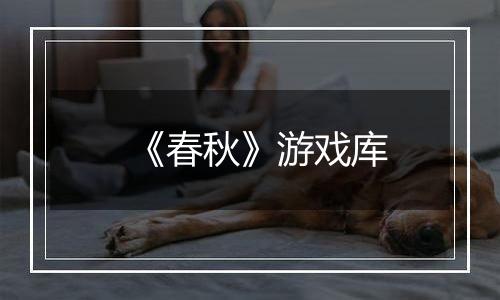 《春秋》游戏库