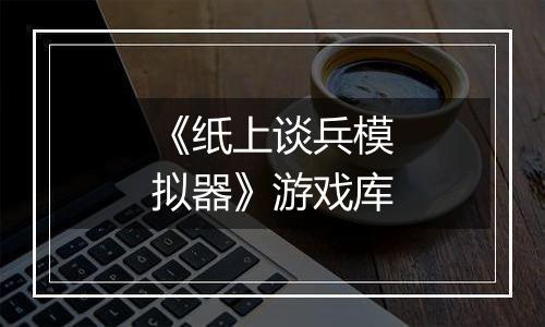 《纸上谈兵模拟器》游戏库