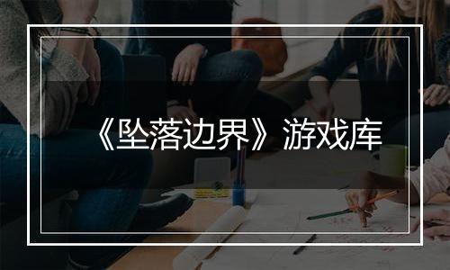 《坠落边界》游戏库