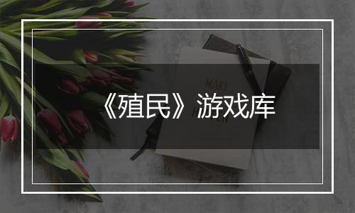 《殖民》游戏库