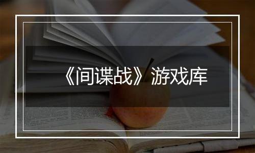 《间谍战》游戏库