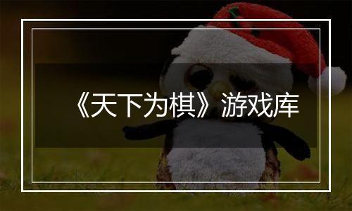 《天下为棋》游戏库
