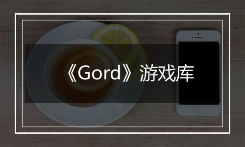 《Gord》游戏库