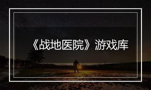 《战地医院》游戏库