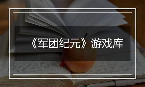 《军团纪元》游戏库