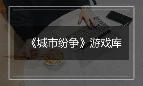 《城市纷争》游戏库