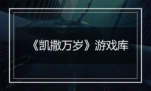 《凯撒万岁》游戏库