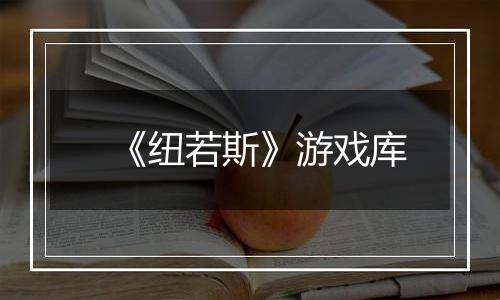 《纽若斯》游戏库