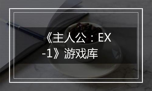 《主人公：EX-1》游戏库